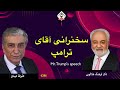 6287 گفتگوی علیرضا میبدی با دکتر فرهنگ هلاکویی در باره سخنرانی آقای ترامپ