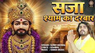 सजा श्याम का दरबार | Saja Shyam Ka Darbaar | Khatu Shyam Bhajan 2026 🙏