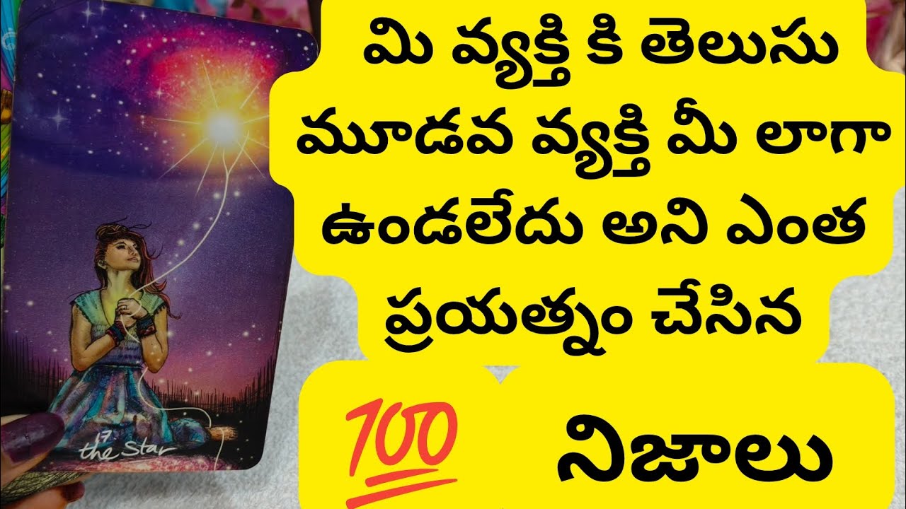 మీ వ్యక్తికి తెలుసు మూడో వ్యక్తి మీ లాగా ఉండలేదు అంతా ప్రయత్నం చేసిన 😱💯6300509679