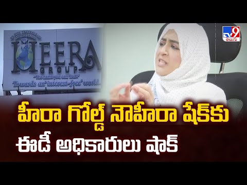 Heera Gold Scam Case : హీరా గోల్డ్ నౌహీరా షేక్ కు ఈడీ అధికారుల షాక్ | Nowhera Shaikh - TV9 - TV9
