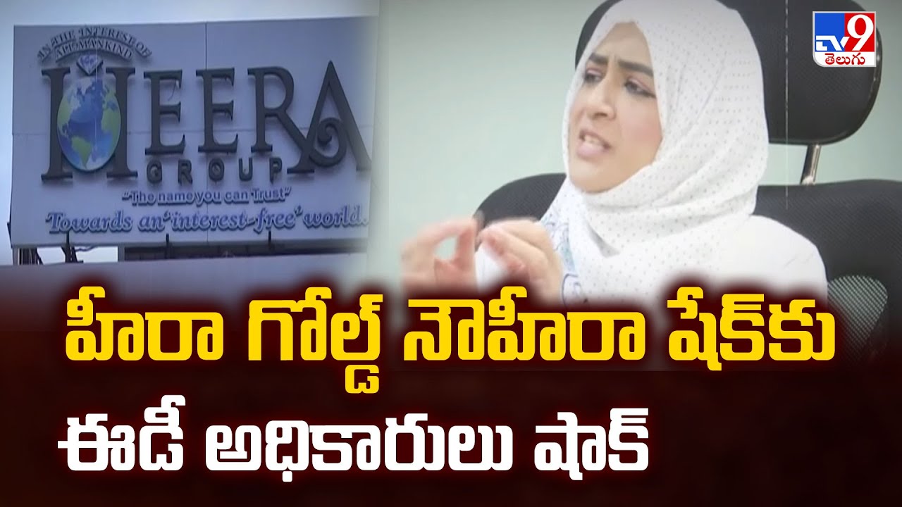 Heera Gold Scam Case : హీరా గోల్డ్ నౌహీరా షేక్ కు ఈడీ అధికారుల షాక్ | Nowhera Shaikh - TV9
