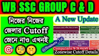আপনার জেলার কাটঅফ কি সবচেয়ে কম? WBSSC Group C &amp; D District Wise Cutoff | SSC GROUP C D Result Update