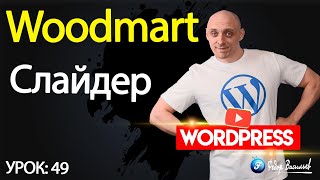 картинка: Тема Woodmart — слайдер