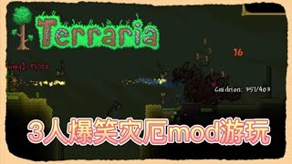 Terraria calamity mod【泰拉瑞亚灾厄模组】直播精华 爆笑3人盗贼团被boss干烂！！