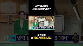 대선 투표록이 고물더미에서 발견