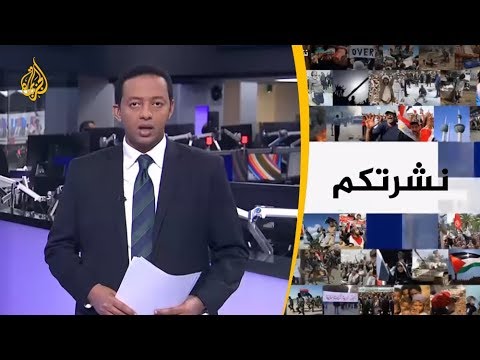 نشرة الثامنة-"نشرتكم" (2019/4/14)