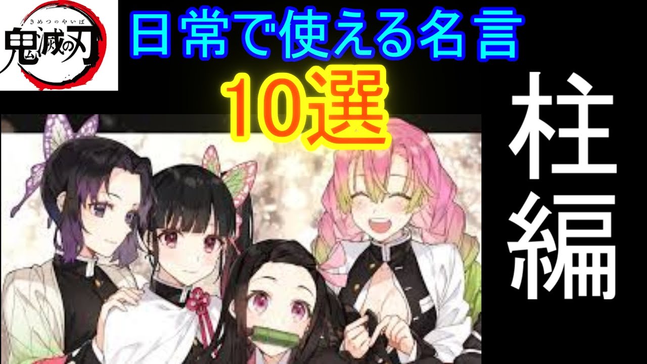 鬼滅の刃 日常で使える名言top10 Youtube