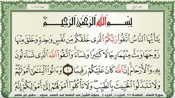 سورة النساء عبد الباسط عبد الصمد مجود