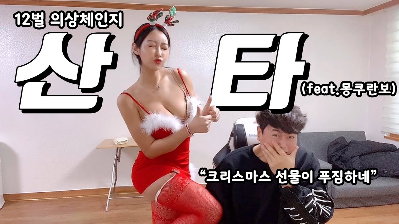 남사친에게 푸짐한 크리스마스 이벤트 해줬습니다. 역대급 12벌 의상체인지(Feat.몽쿠란보) 안 보면 후회하실 거예요