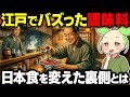 【衝撃!】江戸でバズった調味料!なぜ「貧乏人の味」が天下を取れたのか?【ずんだもん&ゆっくり解説】
