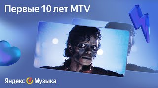 История клипов — эпоха MTV | Самые дорогие клипы, анимация, сюрреализм и постпанк