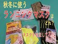 秋から冬にかけて使ってみたいランニングマスクの検証