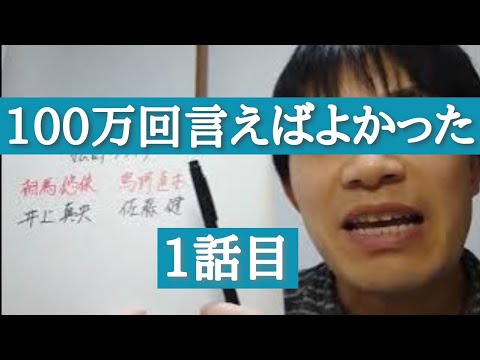 100万回言えばよかった　1話目