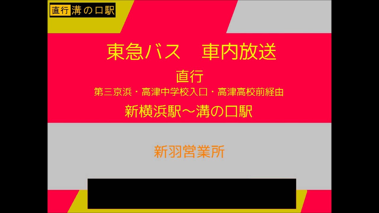 東急バス 新横溝口線 溝の口駅行 車内放送 Youtube