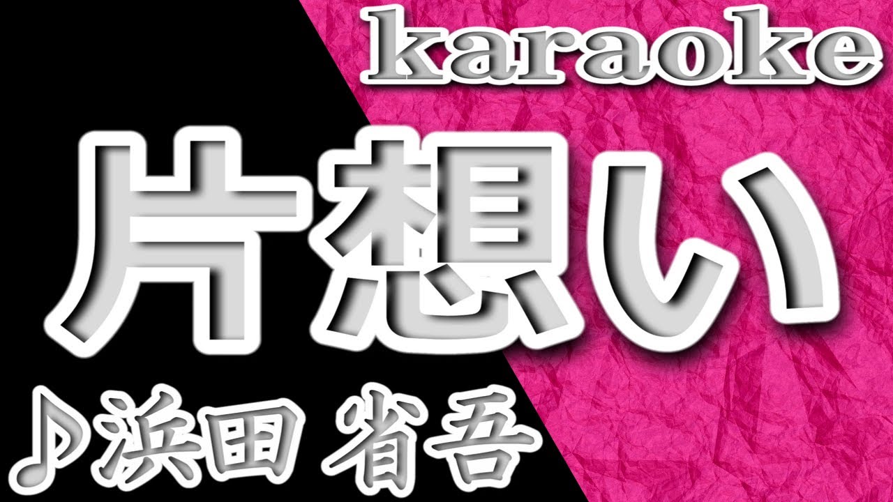 片想い 浜田省吾 カラオケ 歌詞 Kataomoi Shogo Hamada Youtube