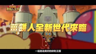 【薑餅人王國】薑餅人全新世代來臨TVCF電視廣告_革命篇 【薑餅人王國】薑餅人全新世代來臨TVCF電視廣告_革命篇
