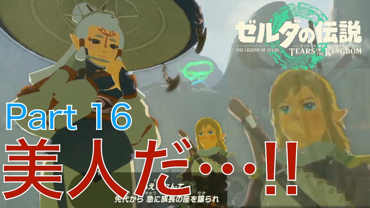 【ゲーム実況】パーヤさんかわいいよパーヤさん Part16【ゼルダの伝説 Tears of the Kingdom】 - YouTube