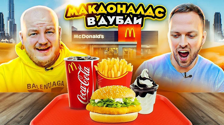 СКУПИЛИ ВСЕ МЕНЮ МАКДОНАЛДС В ДУБАЕ! САМЫЙ ДОРОГОЙ McDonald’s в МИРЕ!