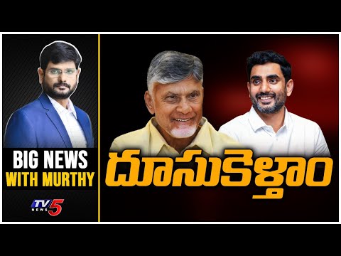 దూసుకెళ్తాం | Big News With Murthy | CM Chandrababu | Minister Nara Lokesh | TV5 News - TV5NEWS