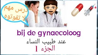 عند طبيب النساء bij de gynaecoloog الجزء الاول