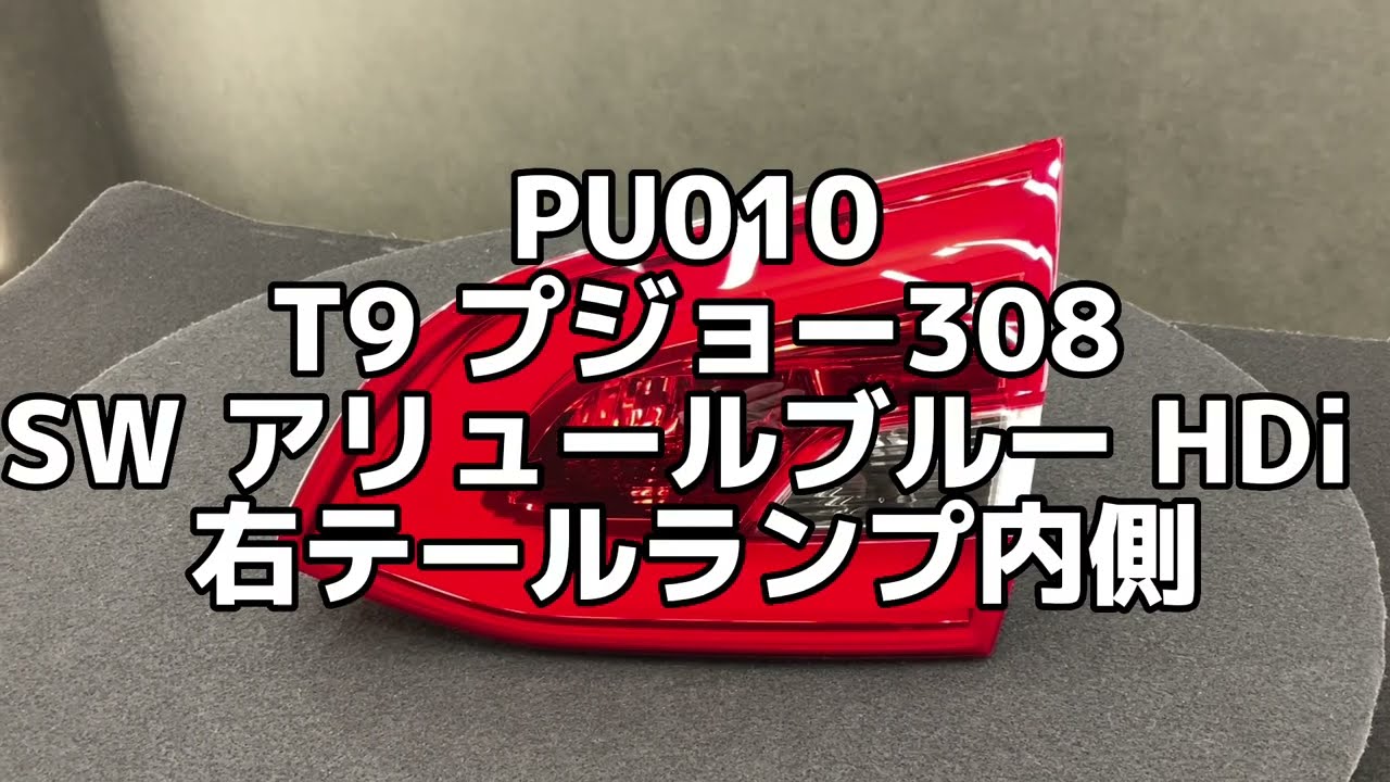 PU010 T9 プジョー 308 SW アリュールブルー HDi 純正 右テールランプ 