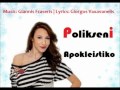 Polikseni  apokleistiko  official song release 2011 