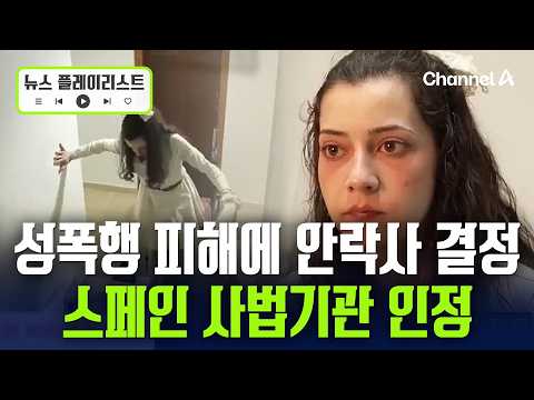 스페인 사법기관, 성폭행 피해자 안락사 인정 논란 [뉴스플레이리스트] / 채널A