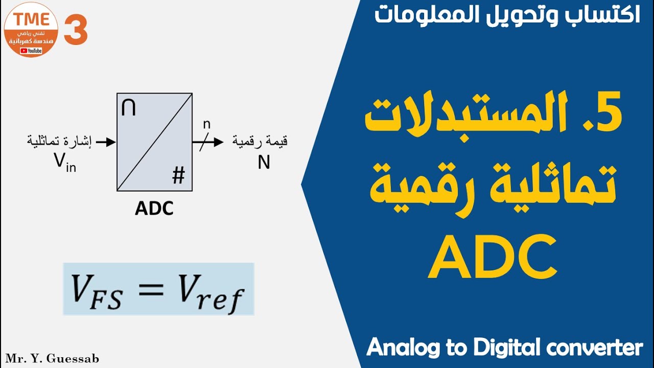 المستبدلات التماثلية الرقمية ADC (Analog to Digital converters)