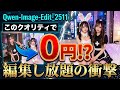 【衝撃】0円でこのクオリティ？！AI画像編集が使い放題の「Qwen-Image-Edit-2511」完全攻略！最強の一貫性と爆速編集を実現する方法