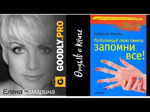 Разблокируй свою память: запомни все! - Станислав Мюллер. Обзор книги