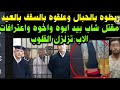 حقيقه والا خيال في العيد ربطوه بالحبال وعلقوه بالسقف مق تل شاب بيد ابوه واخوه واعترافات تزلزل القلوب 