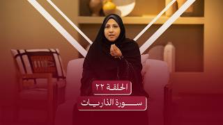 الحلقة الثانية والعشرون | سورة الذاريات - ليتحرر قلبك من هم الرزق