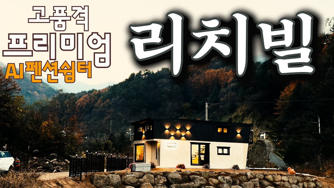 원격조정 IOT가 적용된 고품격 프리미엄 체류형쉼터, 리치빌을 현장에서 소개합니다.