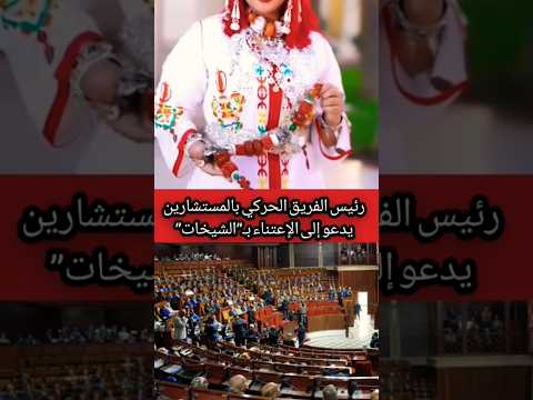رئيس الفريق الحركي بالمستشارين يدعو إلى الإعتناء بـ الشيخات 