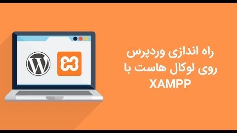 راه اندازی وردپرس روی لوکال هاست با XAMPP در کم تر از 15 دقیقه