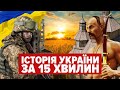 Історія України за 15 хвилин! Відео до Дня Української Державності