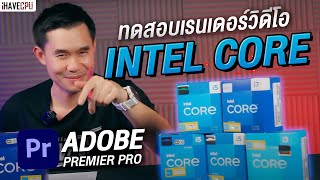 จับซีพียู Intel Core มาทดสอบเรนเดอร์วิดีโอด้วย Adobe Premier Pro | iHAVECPU screenshot 1