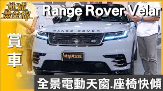 全景電動玻璃天窗.後排座椅快傾 Velar舒適乘坐.便利收納 賞車 地球黃金線 20251022