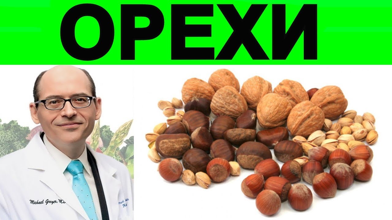 ★★★ Рейтинг Орехов для Борьбы с Раком - Доктор Майкл Грегер
