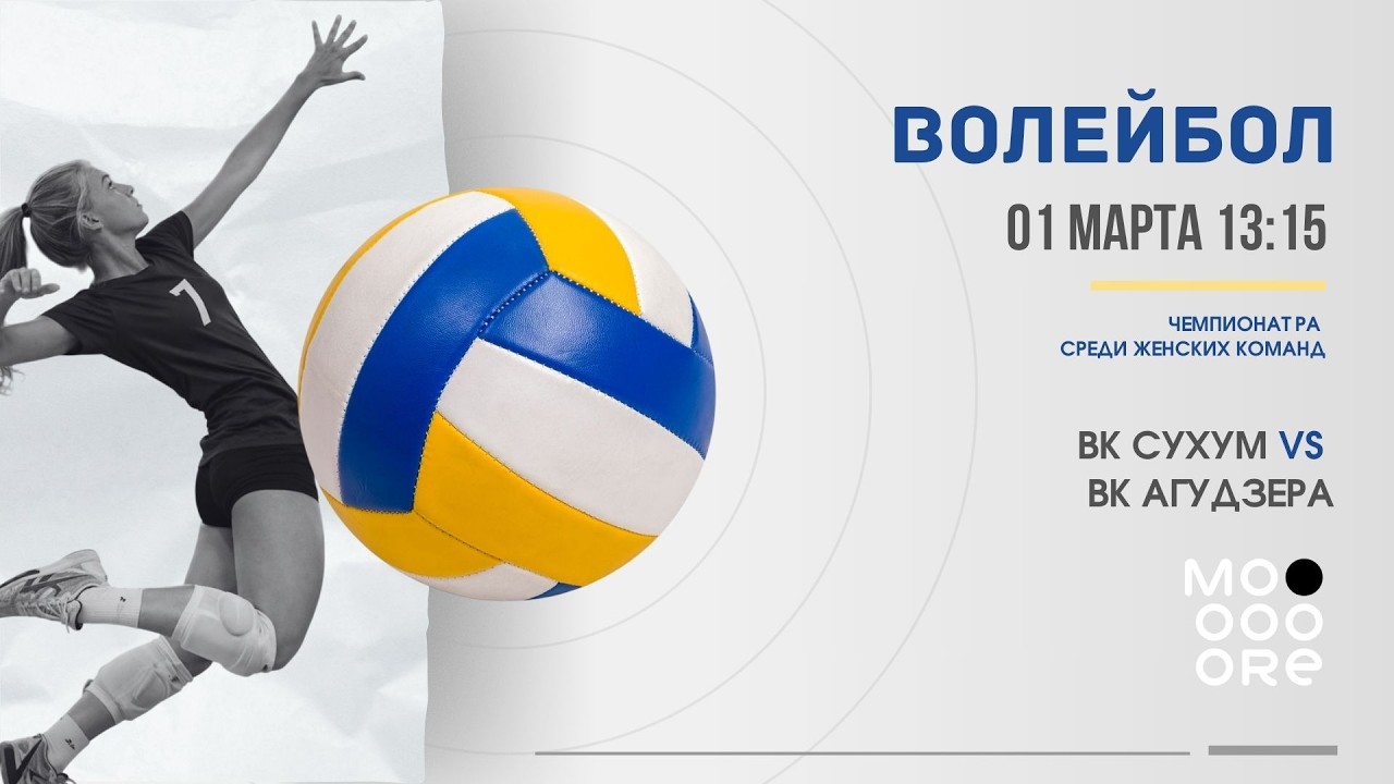 Волейбол | Сухум VS Агудзера | Чемпионат РА по волейболу среди мужских команд.