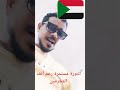 سوداني سوداني كيف انسي اخواني 
