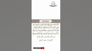 سورة الانشقاق - من الآيه (19) إلى (25) القارئ سعود السليم 1444 هـ - 2023 م