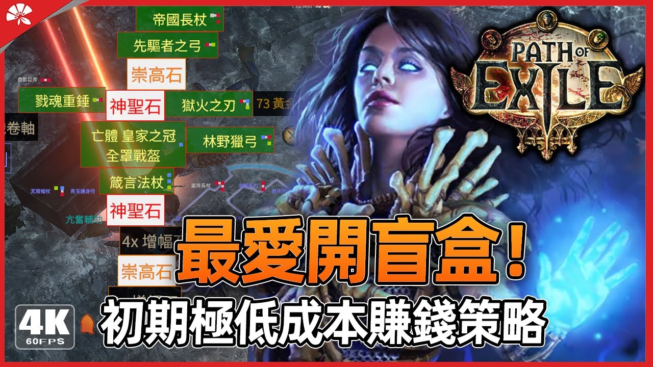 3 26開荒初期極低成本換取大量通貨卡牌聖甲蟲 窮鬼爽刷輿圖策略《流亡黯道 輿圖的奧秘》