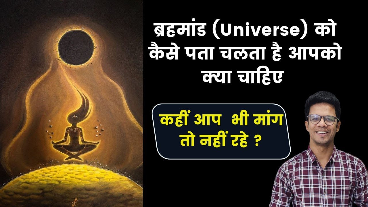 ब्रह्माण्ड  को कैसे पता चलता है किसे कब क्या देना है I कहीं आप भी मांगने की गलती तो नहीं कर रहे I
