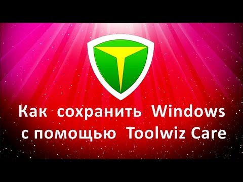 Как Сохранить Windows С Помощью Toolwiz Care - YouTube