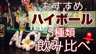 コスパ最高！おすすめハイボール3種類飲み比べ！