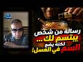 رسالة من شخص يبتسم لك لكنه يضع السم في العسل الحقيقة التي لم تتوقعها 