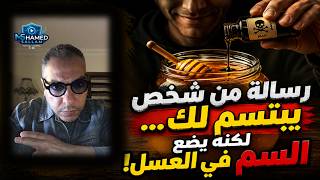 رسالة من شخص يبتسم لك ...لكنه يضع السم في العسل! الحقيقة التي لم تتوقعها!