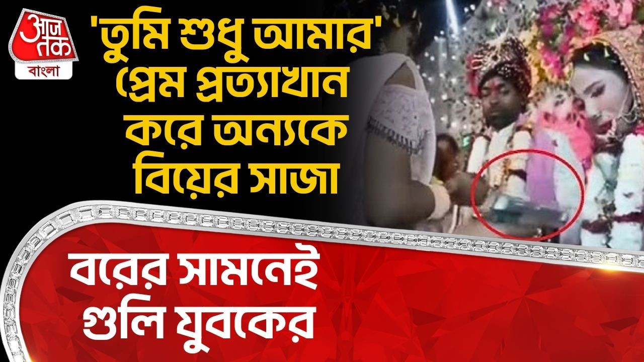 'তুমি শুধু আমার'প্রেম প্রত্যাখান করে অন্যকে বিয়ের সাজা,বরের সামনেই গুলি যুবকের | Bihar Bride News
