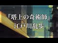 【Japanese audiobook】塔上の奇術師【ふりがな、朗読】